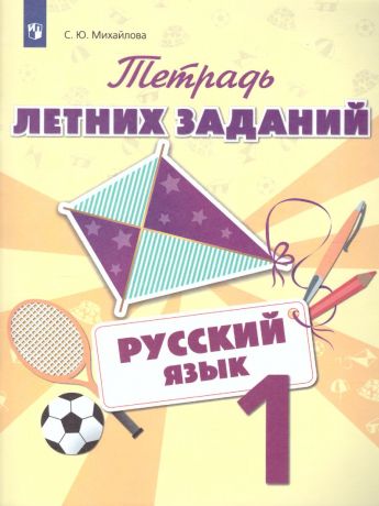 Михайлова Русский язык. Тетрадь летних заданий. 1 класс (Просвещение)