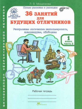 Мищенкова 36 занятий для будущих отличников 1 класс Рабочая тетрадь в 2-х частях часть 2/ РПС (Росткнига)