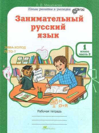 Мищенкова Занимательный Русский язык 1 класс Рабочая тетрадь в 2-х частях часть 2. ФГОС (Росткнига)