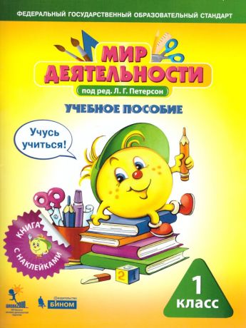 Петерсон Мир деятельности. 1 класс Учебное пособие для ученика + разрезной материал (Бином)