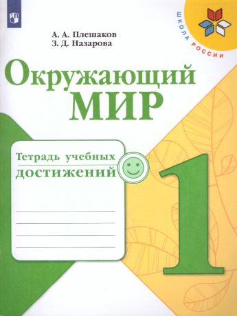 Плешаков (Школа России) Окружающий мир 1 класс Тетрадь учебных достижений.  (Просвещение)