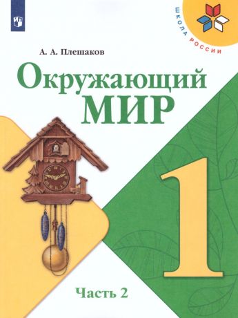 Плешаков (Школа России) Окружающий мир 1 класс часть 2.  (Просвещение)
