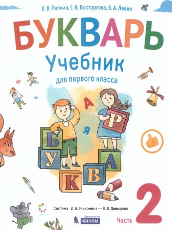 Репкин Букварь 1 класс. Учебник (Комплект в 2-х частях ) ЧАСТЬ 2  (Бином)
