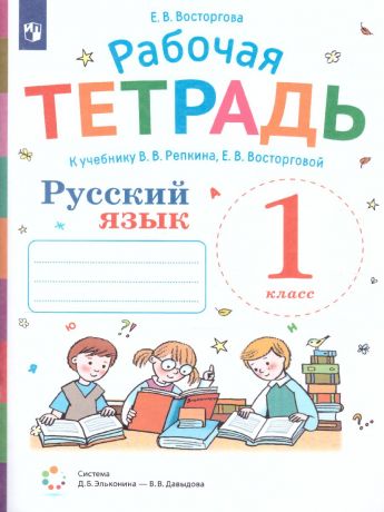 Репкин Русский язык 1 класс. Рабочая тетрадь (Восторгова)(Бином)