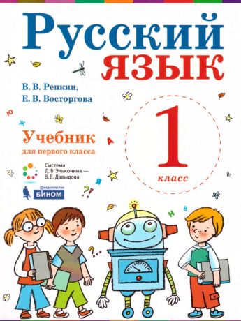 Репкин Русский язык 1 класс. Учебник ФГОС (Бином)