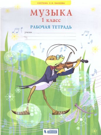 Ригина Музыка 1 класс. Рабочая тетрадь ФГОС (Бином)