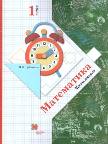 Рудницкая Математика 1 класс. Учебник Ч2.ФГОС (Вентана-Граф)