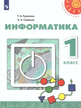 Рудченко (Перспектива) Информатика 1 класс (Семенов)  (Просвещение)