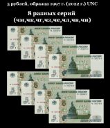 НАБОР - 5 рублей, образца 1997 г. (2022 г.) UNC - 8 разных серий (чм,чк,чг,чз,че,чл,чв,чи) Ali Oz