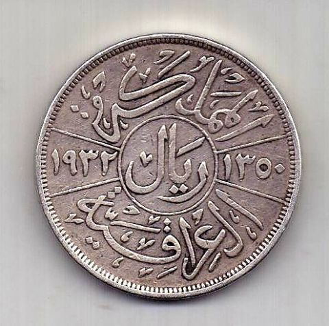 1 риал 1932 Ирак