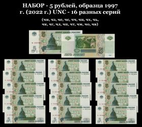 НАБОР - 5 рублей, образца 1997 г. (2022 г.) UNC - 16 разных серий Ali Oz