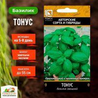 Семена Базилик овощной Тонус 0,25гр.