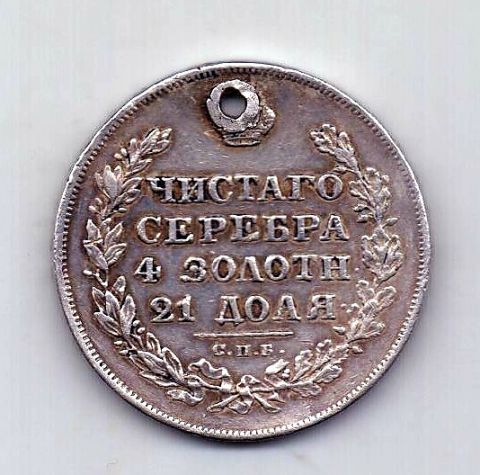 1 рубль 1829 СПБ Николай I