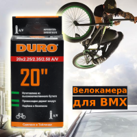 Велокамера DURO для велосипеда BMX 20*2,10/2,5 (бутиловая)