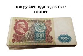 100 рублей 1991 года СССР - пачка 100шт Oz Ali