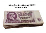 25 рублей 1961 года СССР - пачка 100шт Oz Ali