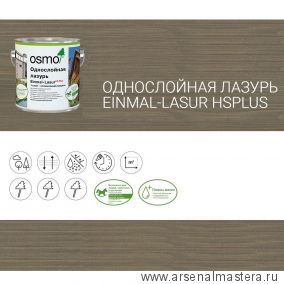 Новинка! Однослойная лазурь для древесины для наружных и внутренних работ OSMO Einmal-Lasur HS Plus 9205 Патина 2,5 л Osmo-9205-2,5 11101554