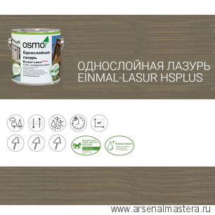Однослойная лазурь для древесины для наружных и внутренних работ OSMO Einmal-Lasur HS Plus 9205 Патина 2,5 л