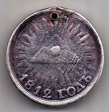 медаль 1812 Отечественной войны RR