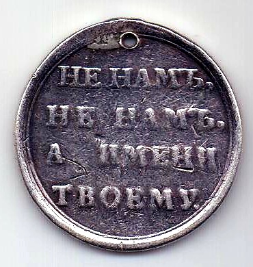 медаль 1812 Отечественной войны RR