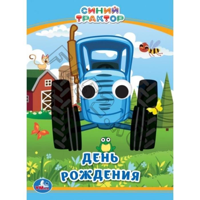 Книжка с глазками А6 «День рождения», Синий трактор
