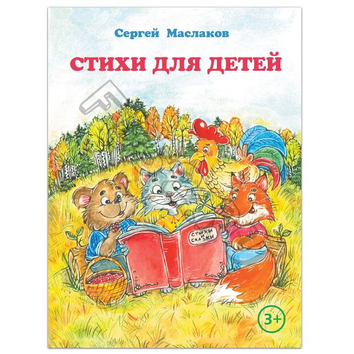 Книга «Стихи для детей», С. Маслаков, 28 стр