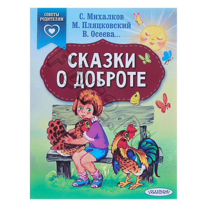 «Сказки о доброте», Михалков С. В