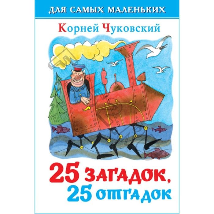 Сборник «25 загадок, 25 отгадок», Чуковский К. И
