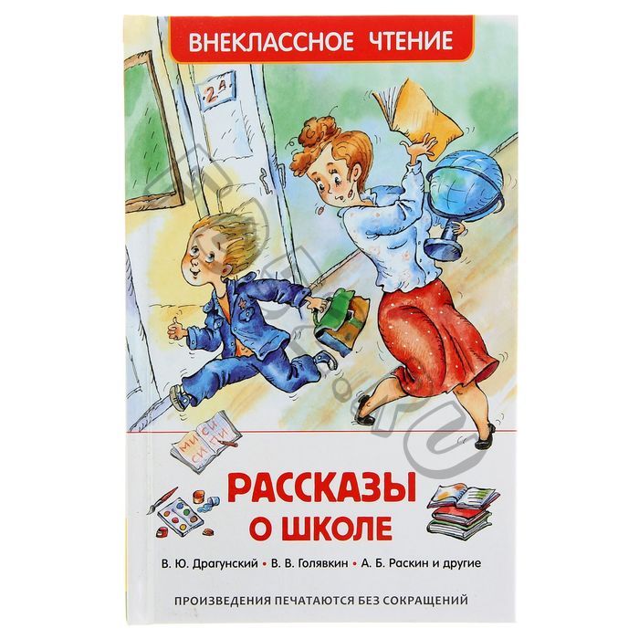 «Рассказы о школе», Драгунский В. Ю., Голявкин В. В., Раскин А. Б