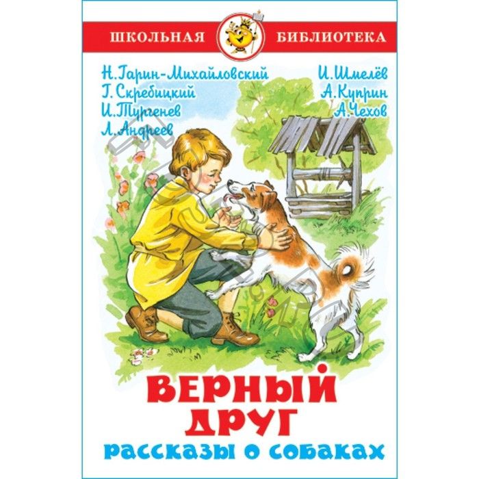 Рассказы о собаках «Верный друг», Куприн А. И., Чехов А. П., Тургенев И. С
