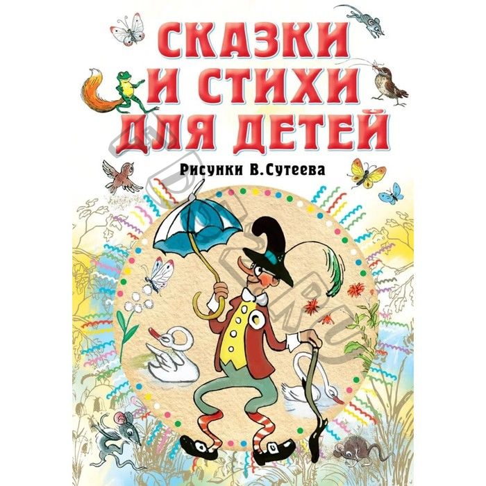 Сказки и стихи для детей, Барто А., Михалков С., Берестов В