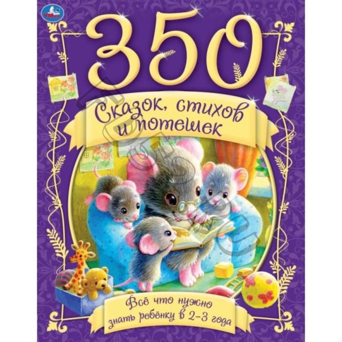 350 сказок, стихов и потешек «Все, что нужно знать ребенку в 2-3 года»