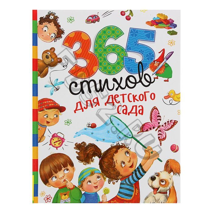 «365 стихов для детского сада»