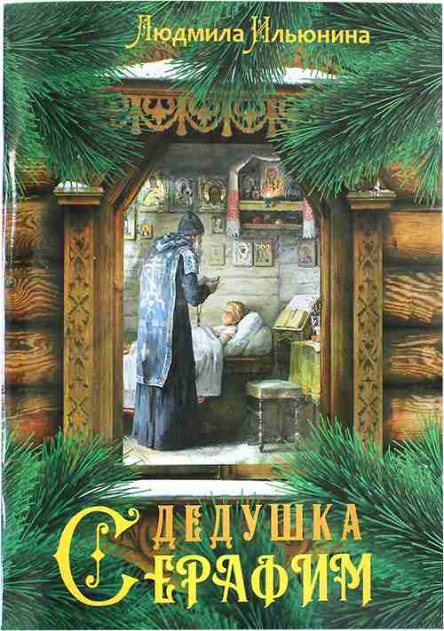 Дедушка Серафим .  Православное чтение для души