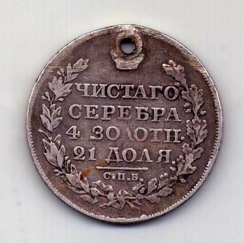 1 рубль 1825 СПБ Редкий год