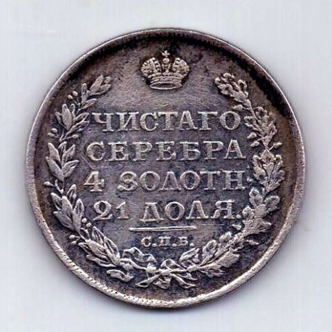 1 рубль 1812 СПБ Редкий год Война AUNC - XF