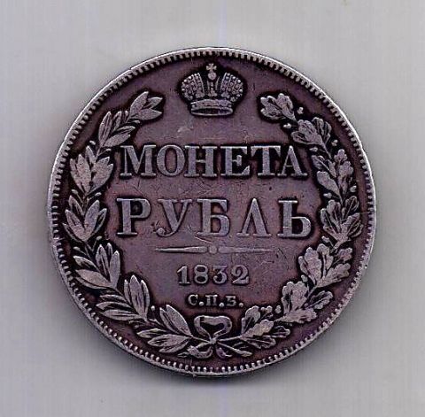 1 рубль 1832 СПБ Николай I Редкий год