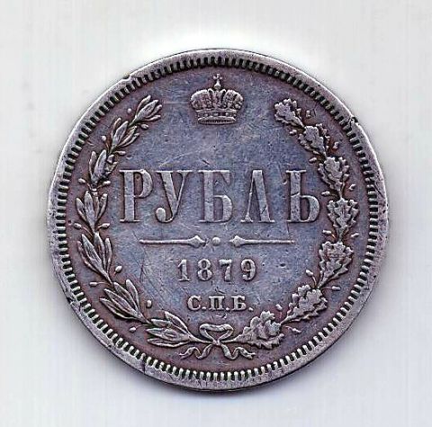 1 рубль 1879 СПБ Александр II XF Редкий год