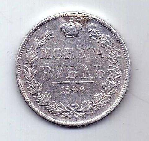 1 рубль 1844 MW Варшава Николай I Редкость