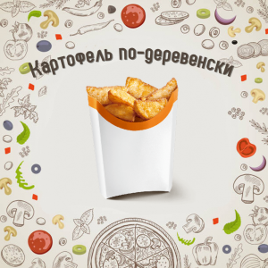 Картофель по-деревенски 250г