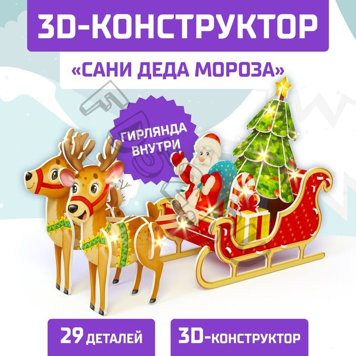 Конструктор 3D «Сани Деда Мороза», со светодиодной гирляндой, 29 деталей