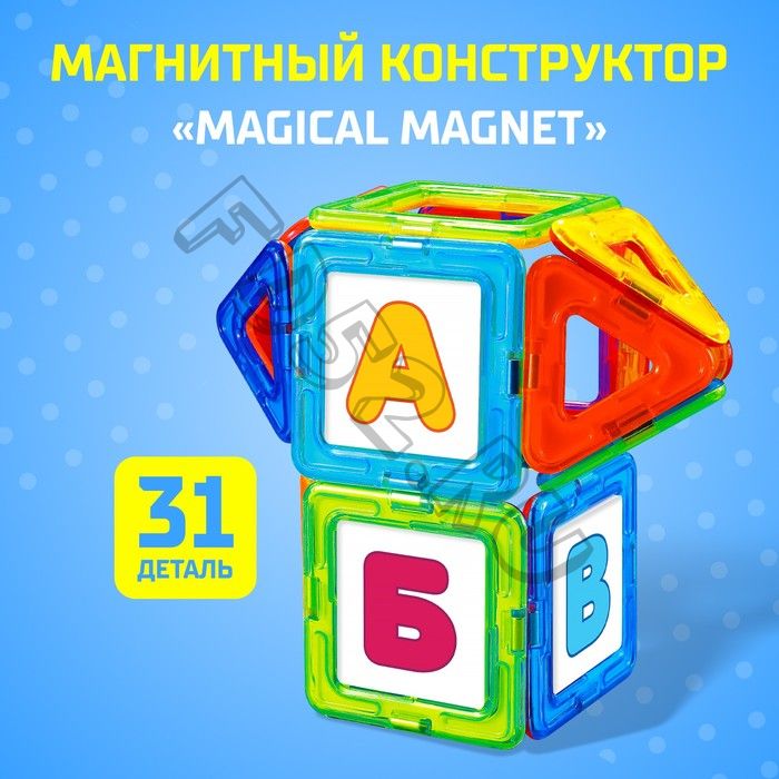 Магнитный конструктор Magical Magnet, 31 деталь, детали матовые