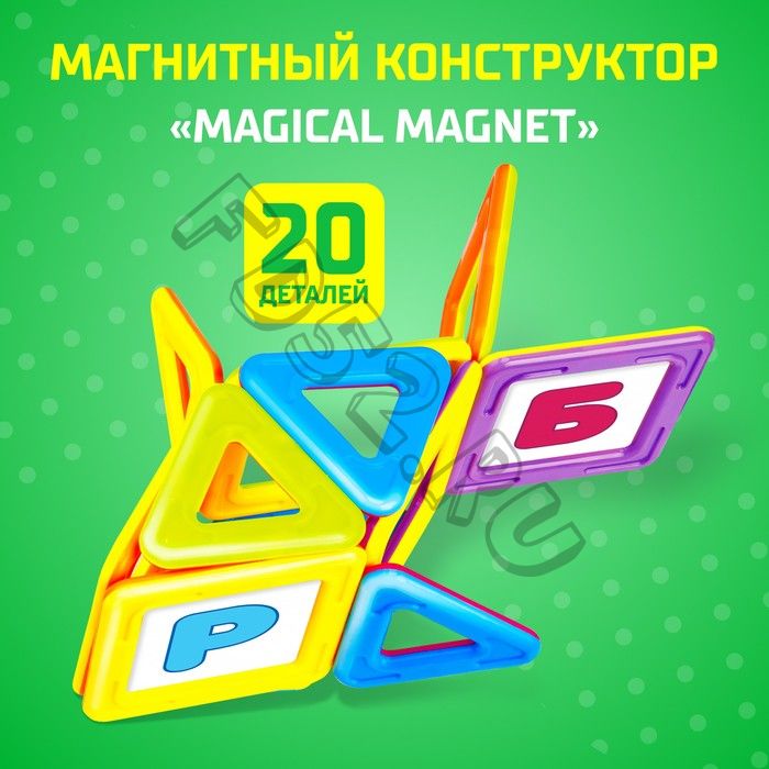 Магнитный конструктор Magical Magnet, 20 деталей, детали матовые