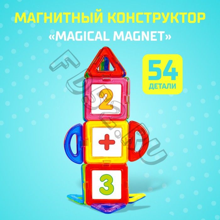 Магнитный конструктор Magical Magnet, 54 детали, детали матовые