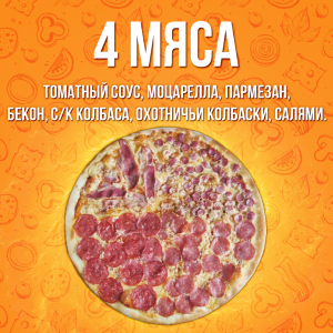 Пицца Четыре мяса 35см