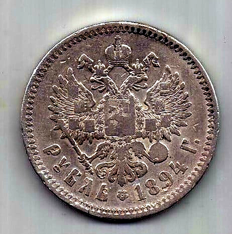 1 рубль 1894 Александр III Редкий год