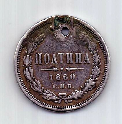 полтина 1860 СПБ Александр II Редкий год