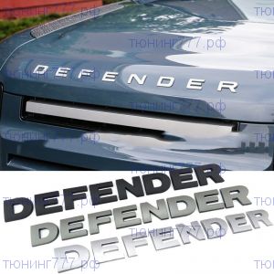 Надпись DEFENDER на капот, 3 варианта цвета