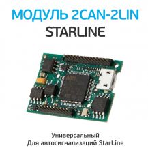 Модуль StarLine 2Can+2Lin мастер 1шт