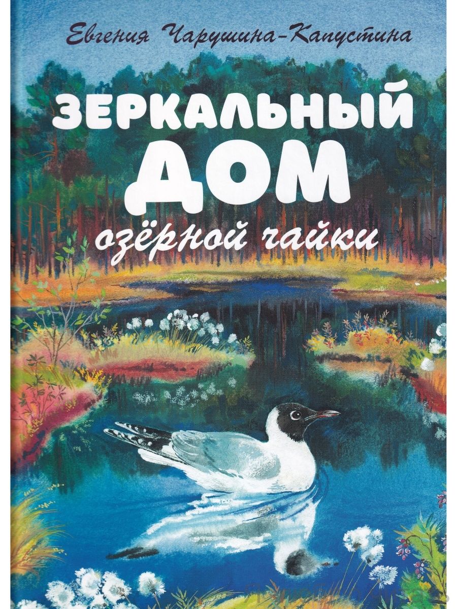 Зеркальный дом озёрной чайки — магазинчик детских книг «Я люблю читать»